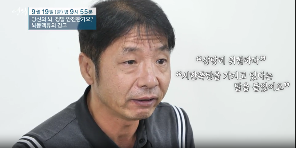 명의/ 당신의 뇌&amp;#44; 정말 안전한가요? - 뇌동맥류의 경고