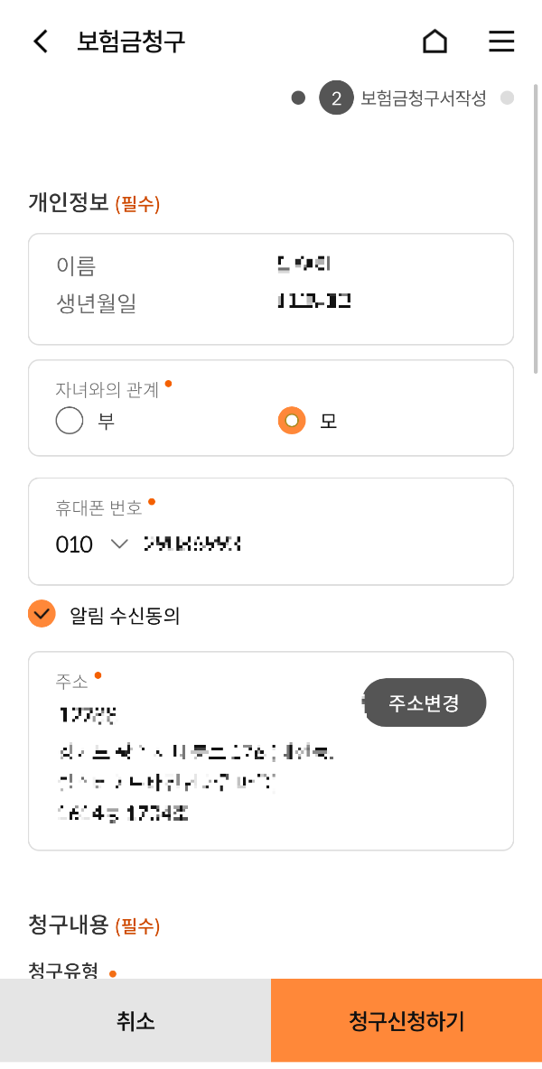우체국보험 청구하기 - 청구인 이름, 생년월일, 전화번호, 주소 확인