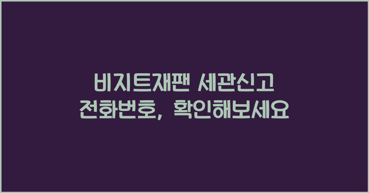 비짓재팬 세관신고 전화번호