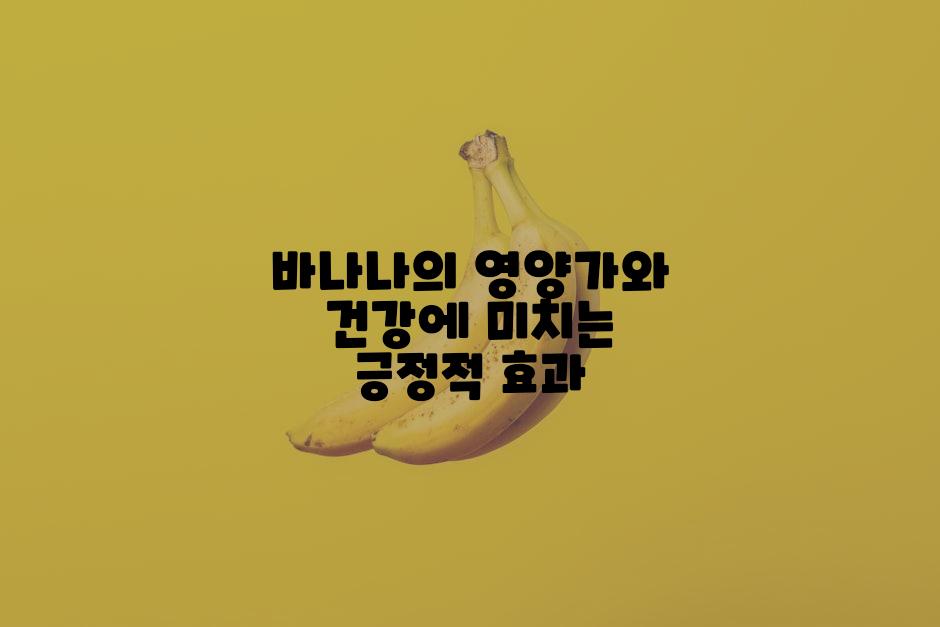 바나나의 영양가와 건강에 미치는 긍정적 효과