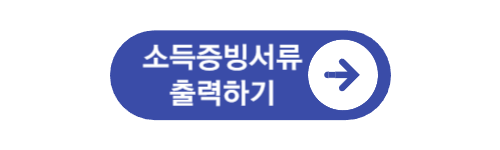 소득증빙서류-출력하기