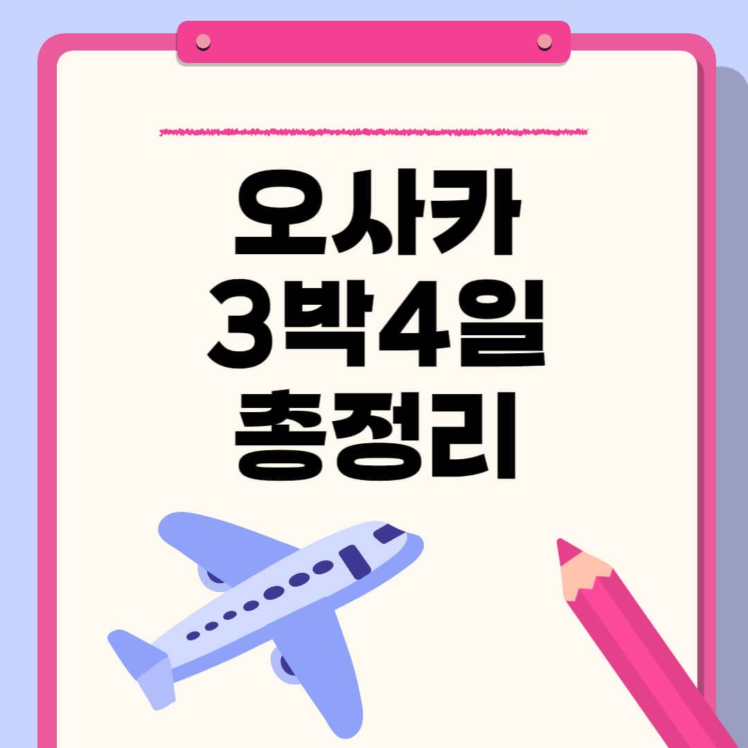 오사카 3박4일 총정리