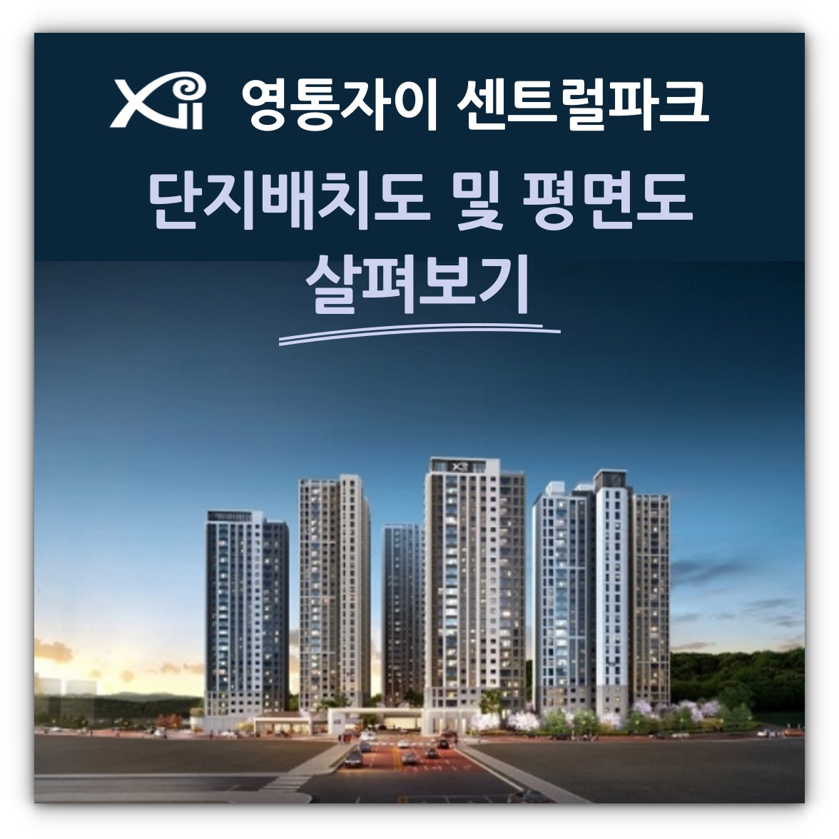 영통자이 센트럴파크 단지배치도 및 평면도 살펴보기