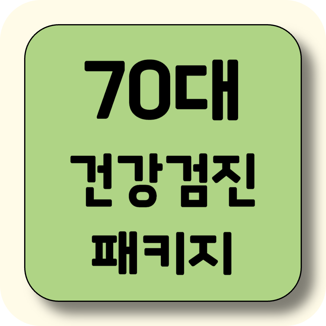 70대 건강검진, 어떤 패키지가 좋을까?