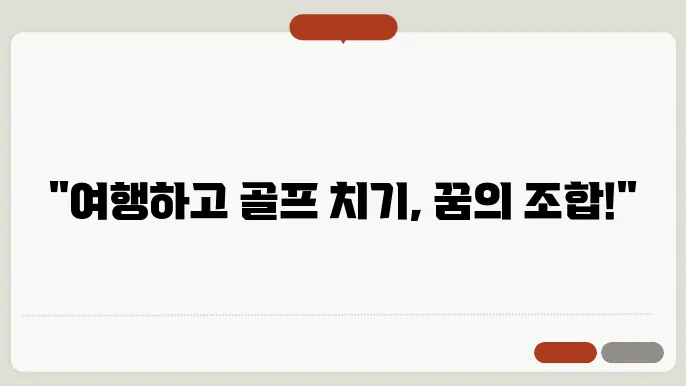 골프 여행, 타국에서의 완벽한 조화!