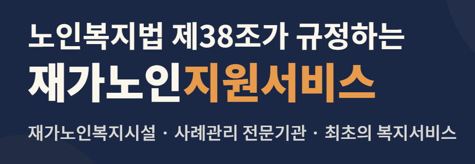 재가노인지원서비스, 장기요양등급 없는 독거어르신을 지키는 마지막 안전망