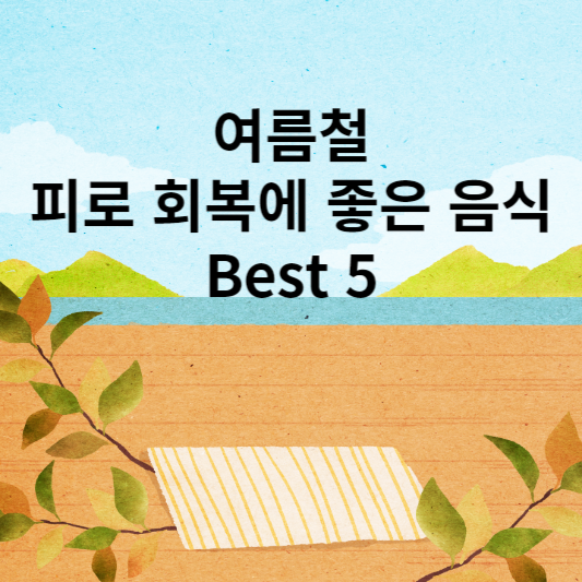 여름철 피로 회복에 좋은 음식