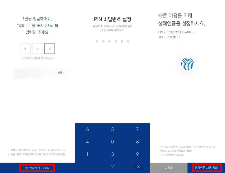 1원인증 및 PIN번호 생체인증