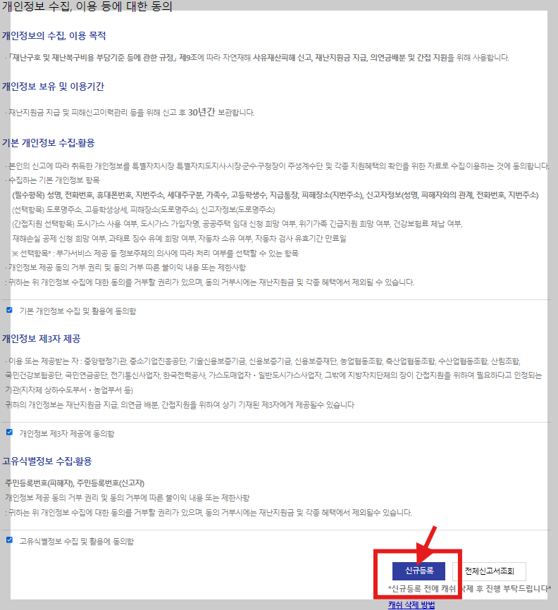개인정보 수집 동의, 신규등록 선택