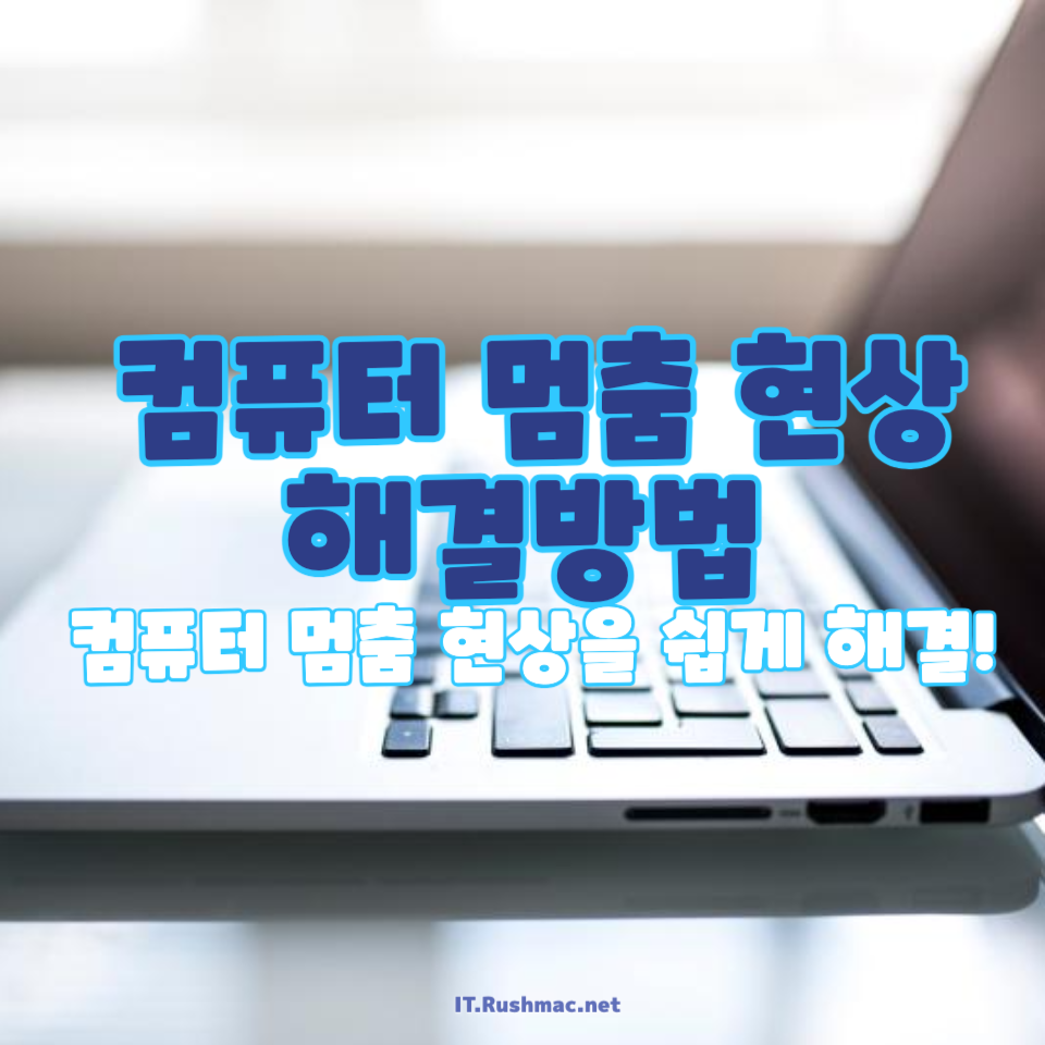 컴퓨터 멈춤 현상의 원인과 해결방법