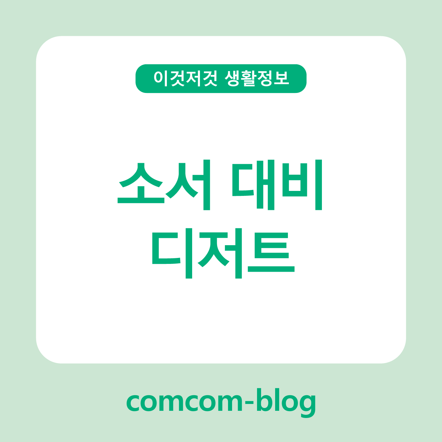 소서(小暑), 달콤하게 이겨내는 여름 디저트 🌞🍨