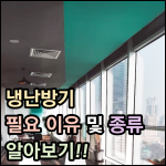 냉난방기 필요 이유 구입 이유 썸네일