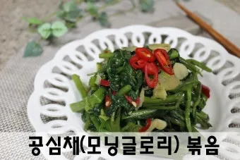 공심채 요리법과 영양 성분 및 건강 요리 팁 안내_28