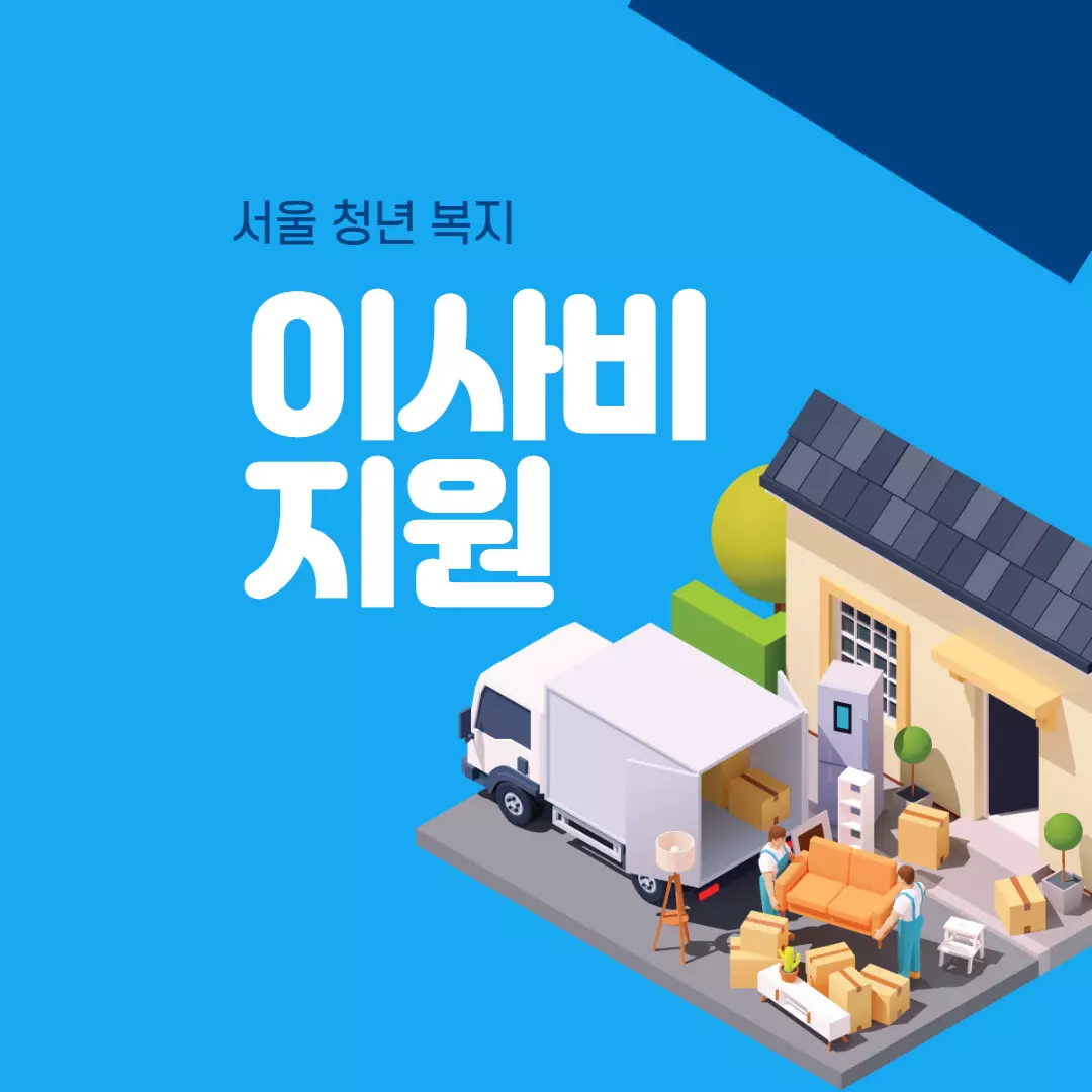 서울-청년-이사비-지원