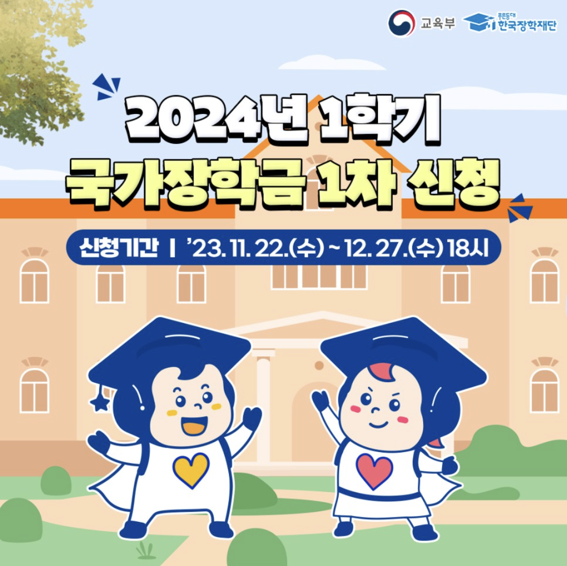 24학년도 대학 등록금 지원 받는 방법