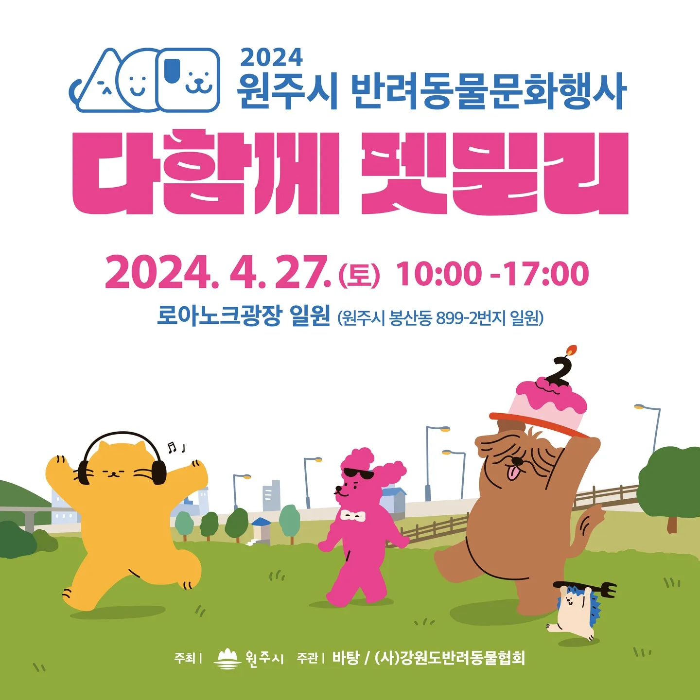 원주 다함께 펫밀리