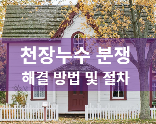 천장 누수 분쟁 해결 방법