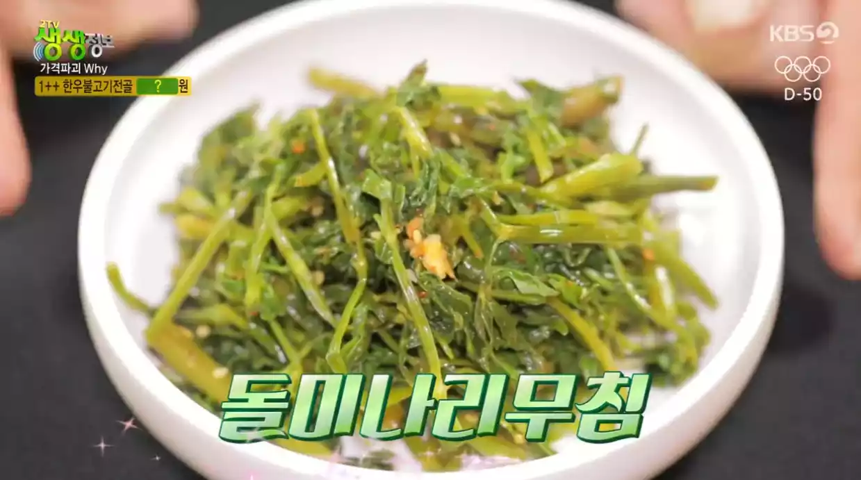 돌미나리무침