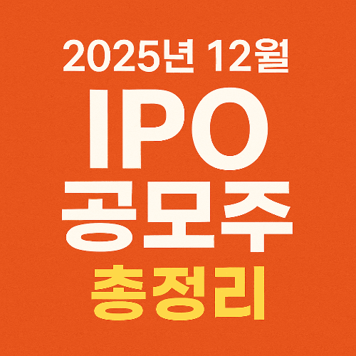2025년 12월 IPO 공모주 총정리 - 올해 마지막 공모주 투자 기회