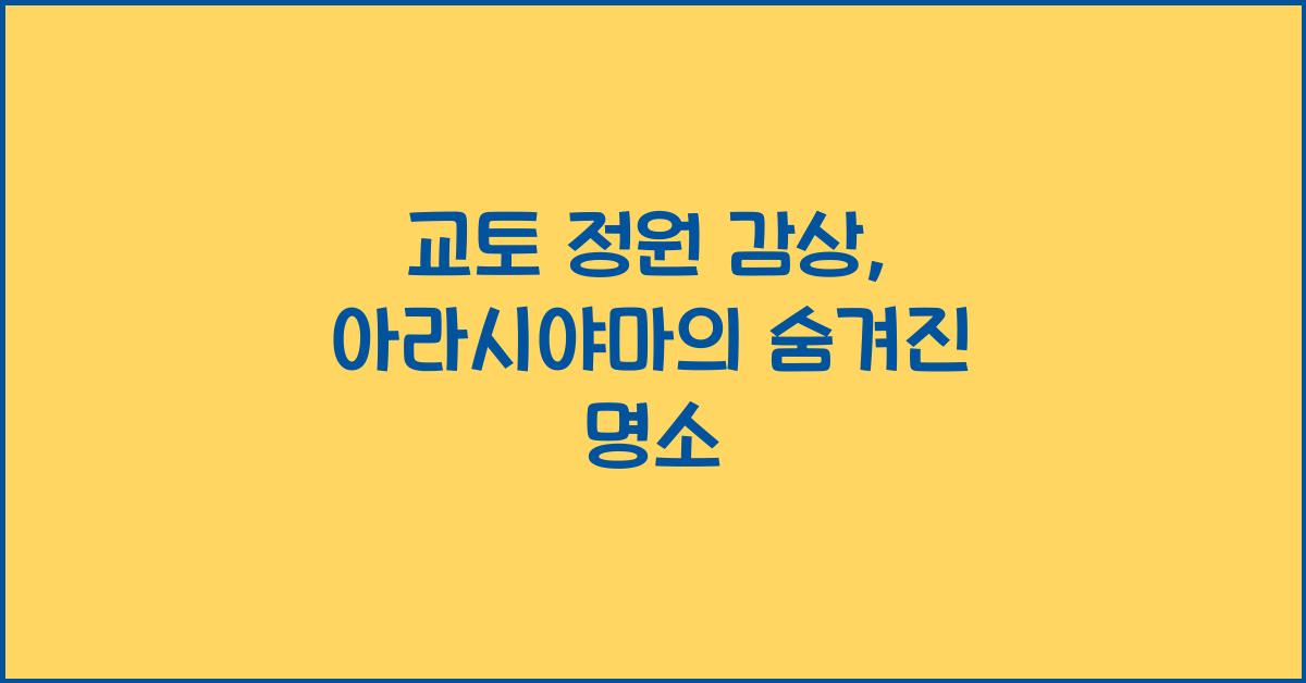 교토 정원 감상