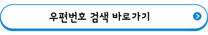 우편번호 검색 바로가기