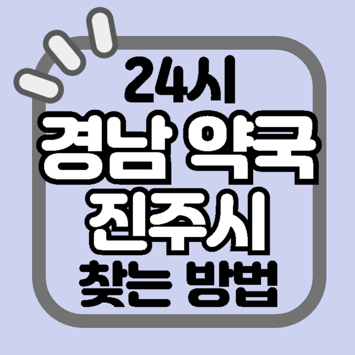 경남 진주 24시 야간 주말 공휴일 명절 추석 설 약국 병원 동물병원 찾기