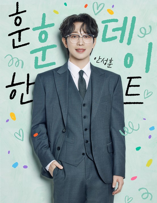 안성훈 팬미팅 티켓예매 및 공연일정