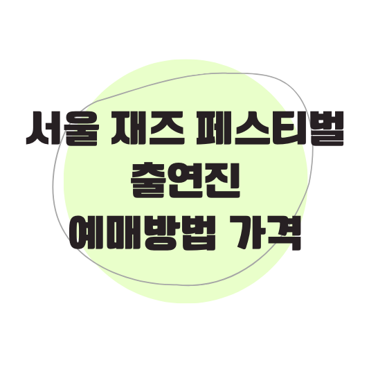 서울 재즈 페스티벌 2024 출연진 예매방법 가격