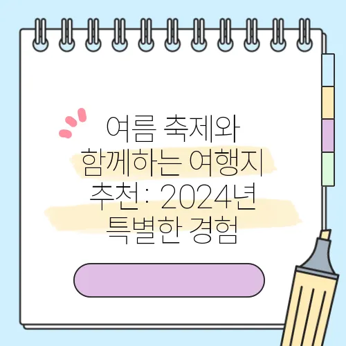 여름 축제와 함께하는 여행지 추천: 2024년 특별한 경험