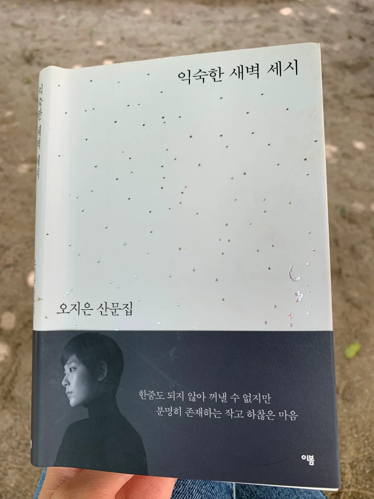 익숙한새벽세시-책-표지