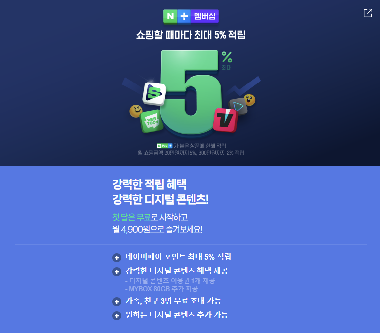 네이버 멤버십 소개 무료 가입 방법