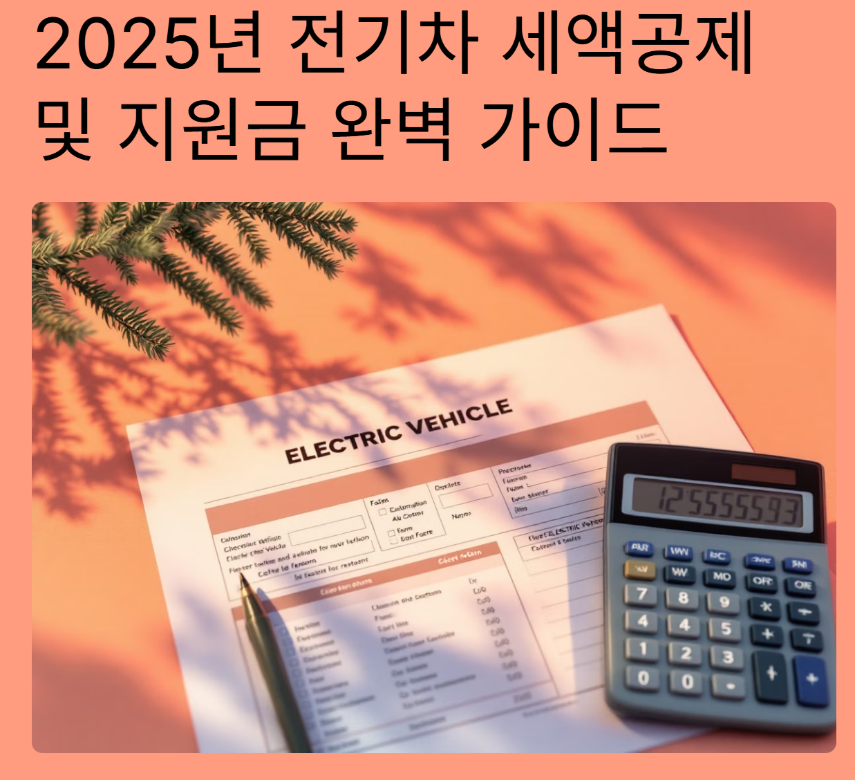 전기차 세액 공제