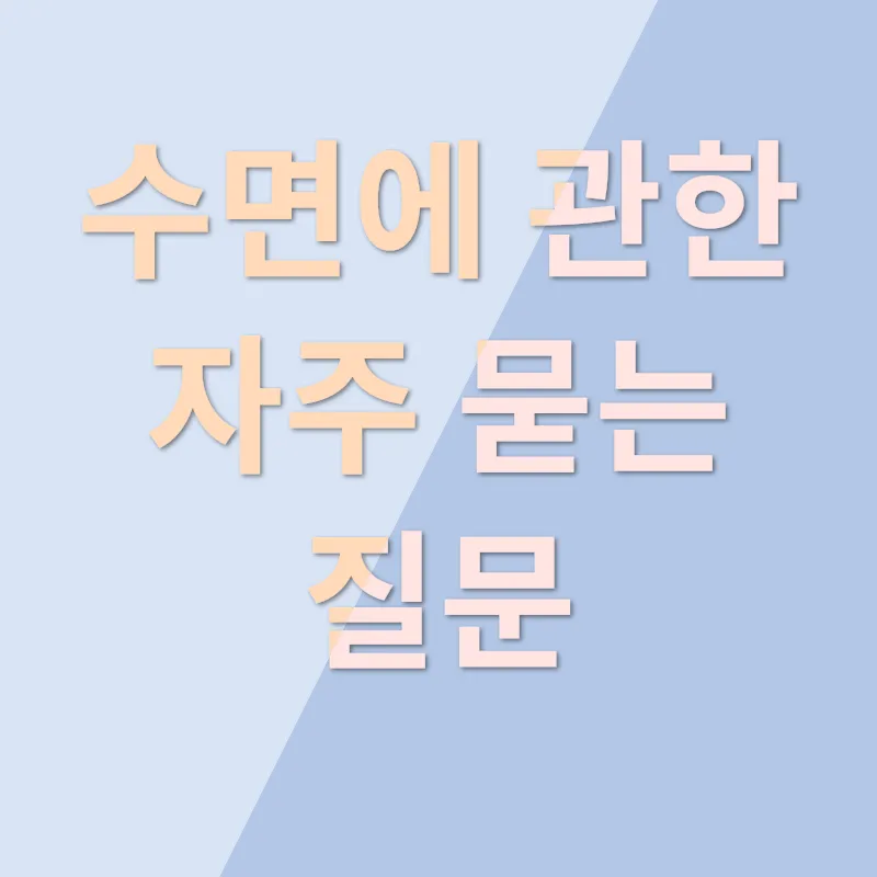 건강한 수면 습관_4