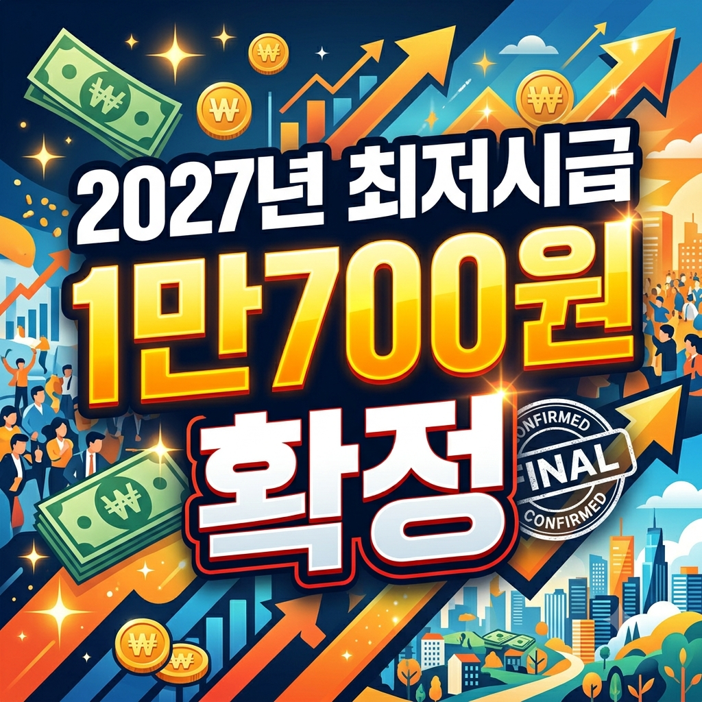 2027년 최저시급 1만700원 확정