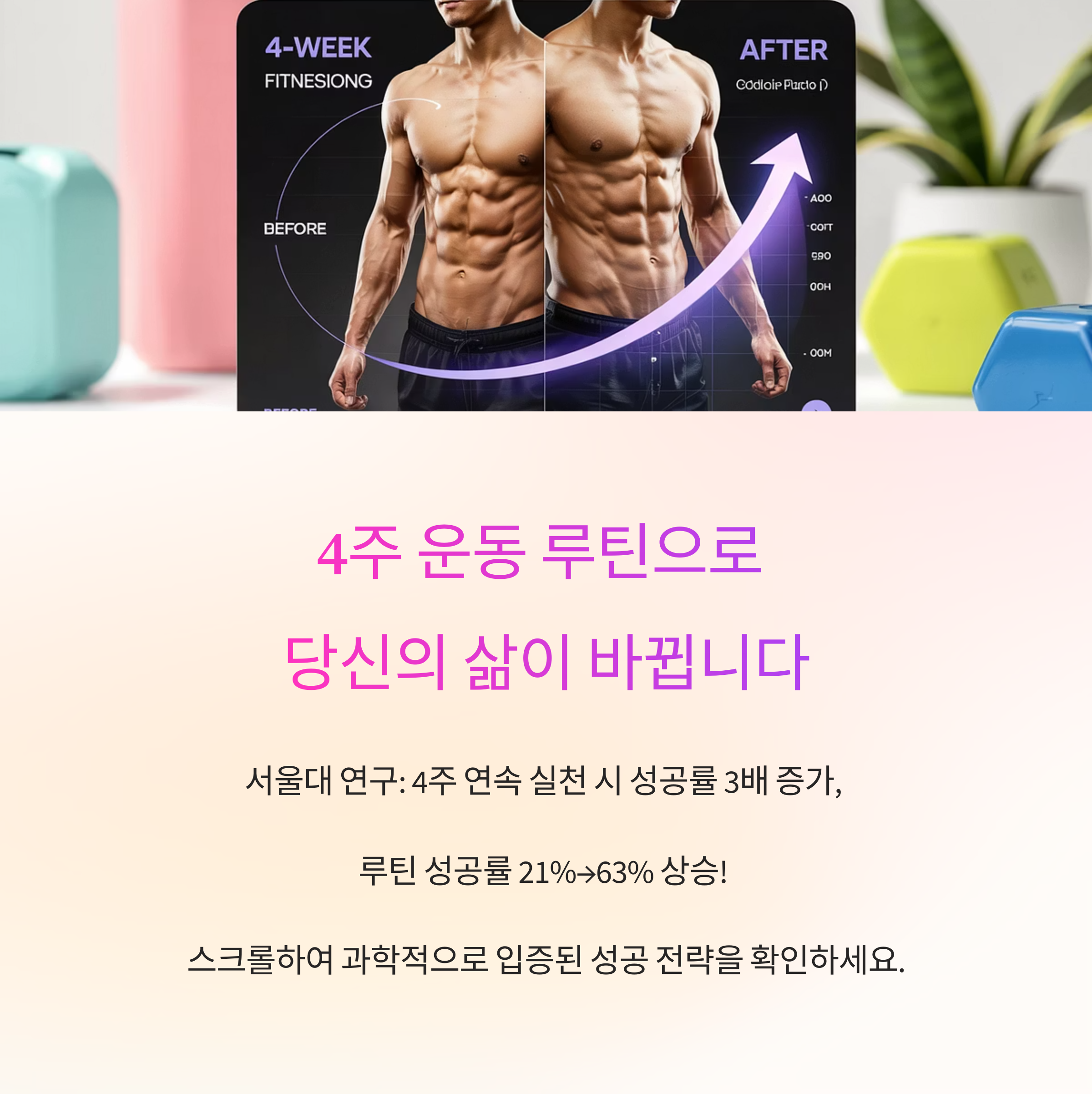 4주 동안 운동 루틴 유지하는 비결은?