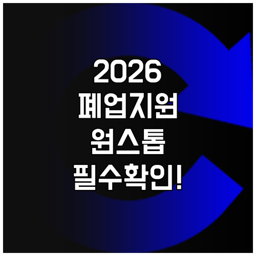 2026 희망리턴패키지 원스톱 폐업지..