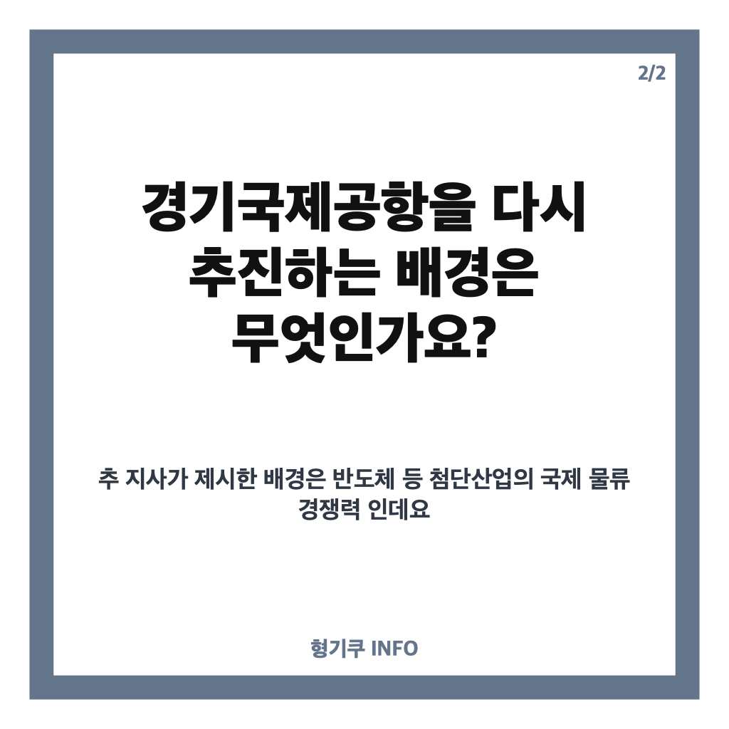 추미애 경기국제공항 재추진, 용역 재개 배경과 향후 쟁점 카드뉴스 3