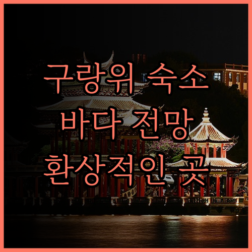 구랑위 링간 링하이 1919 바다 전