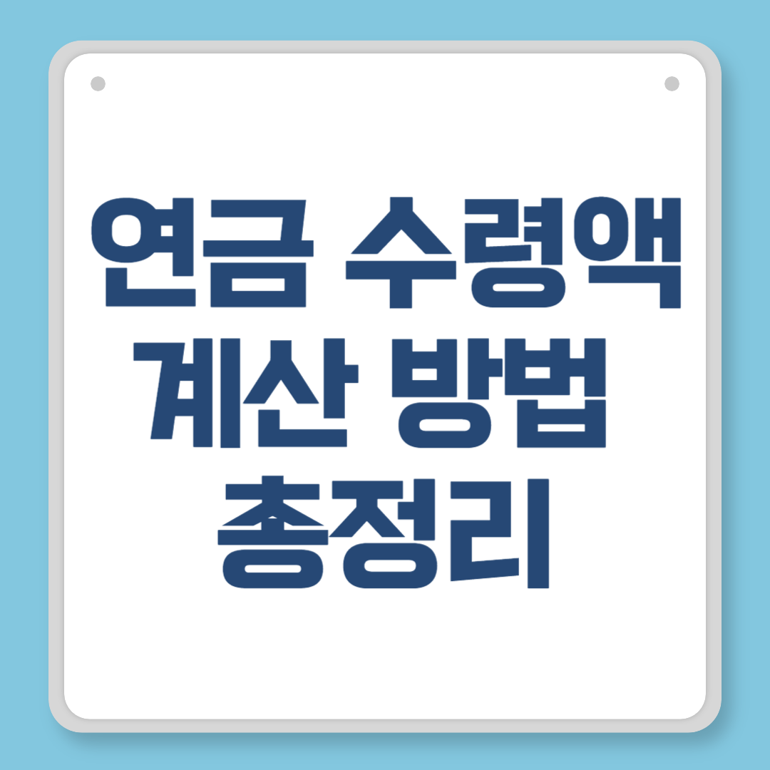 연금 수령액 계산 방법 총정리 실제 수령액부터 늘리는 팁까지 완벽 안내