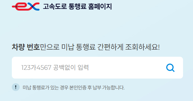 고속도로 통행료 미납조회