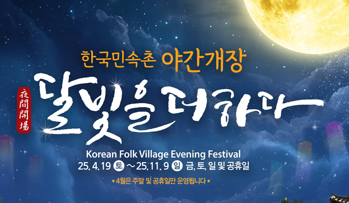 야간개장 &lsquo;달빛을 더하다&rsquo;