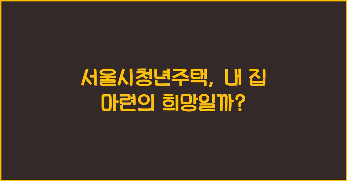 서울시청년주택