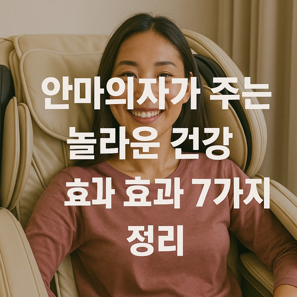 안마의자가 주는 놀라운 건강 효과 7가지 정리