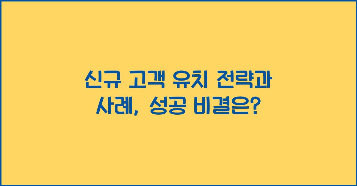 신규 고객 유치 전략과 사례