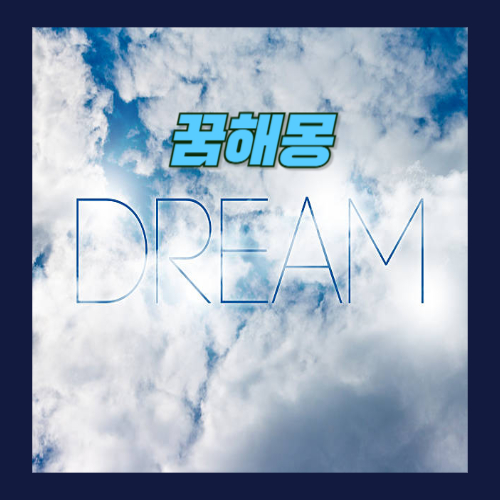 돈받는 꿈해몽