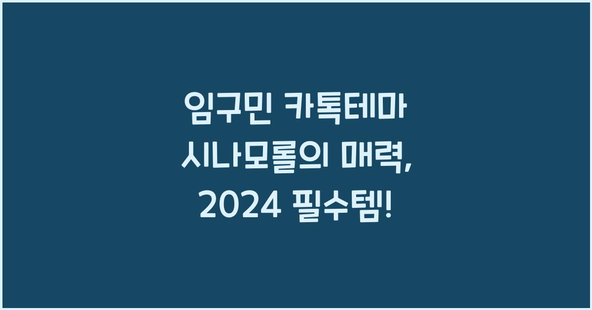 임구민 카톡테마 시나모롤