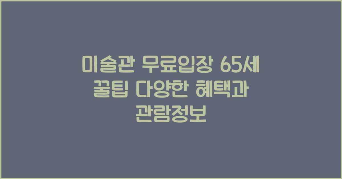 미술관 무료입장 65세 