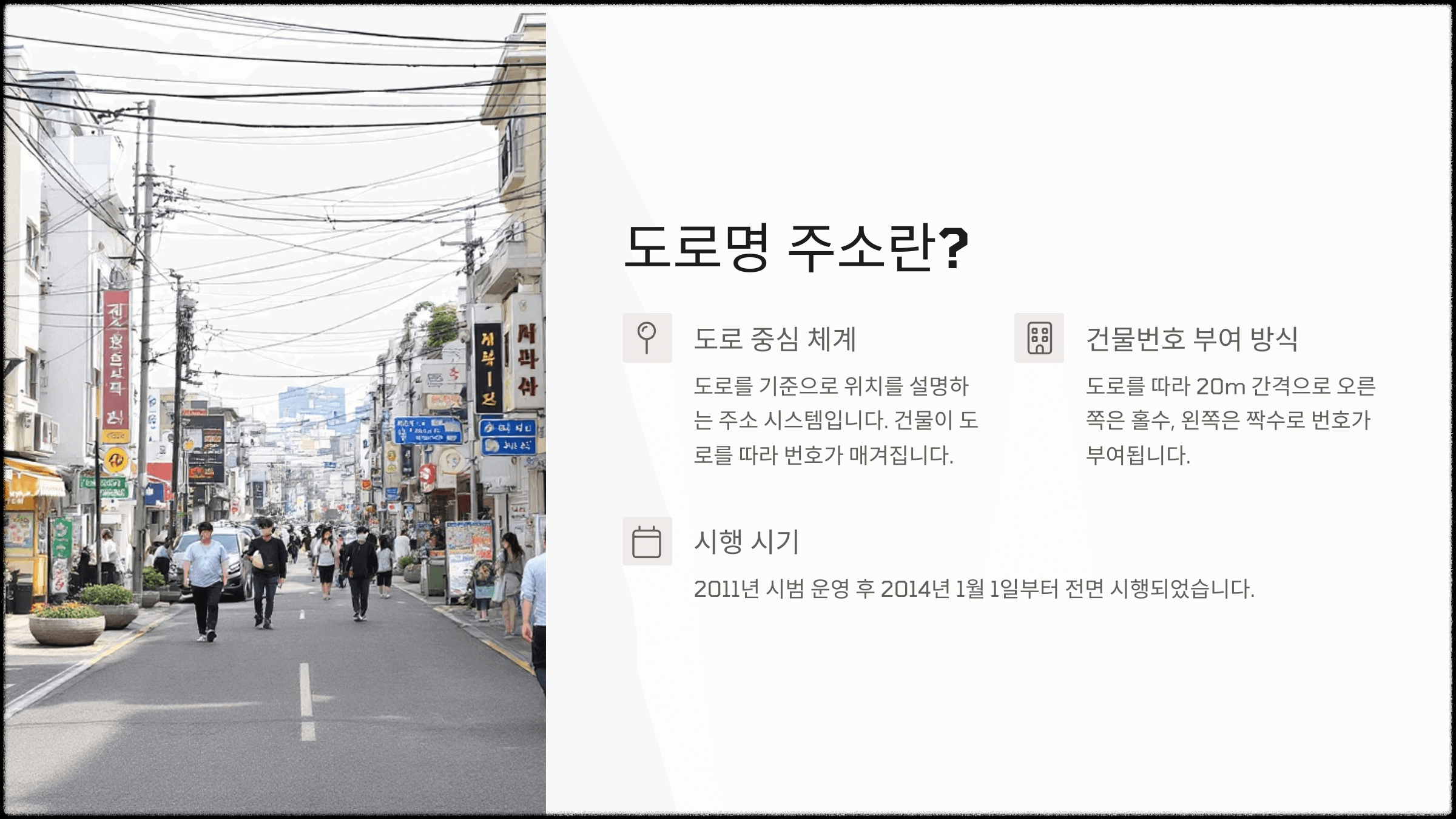 📘 도로명 주소란?