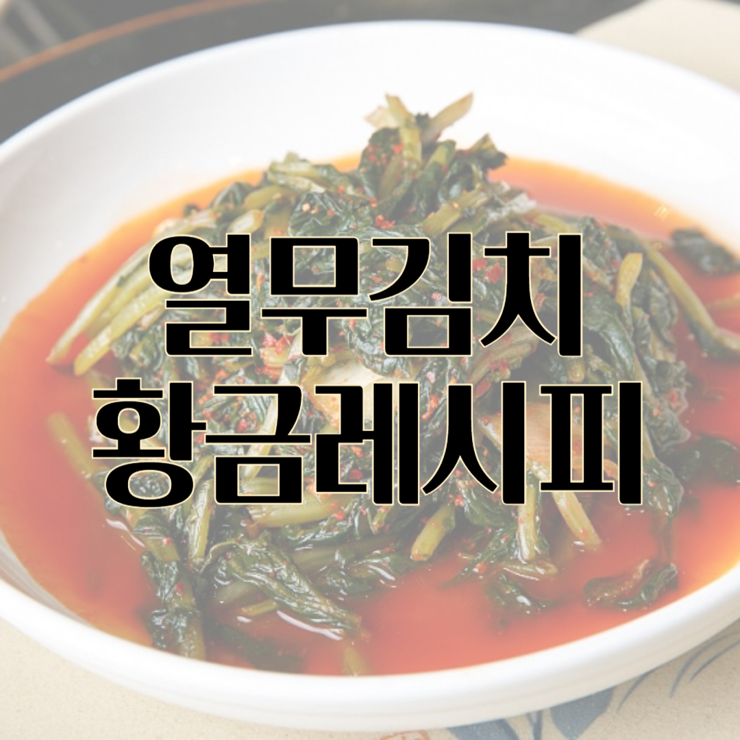 열무김치 담그는 법 레시피