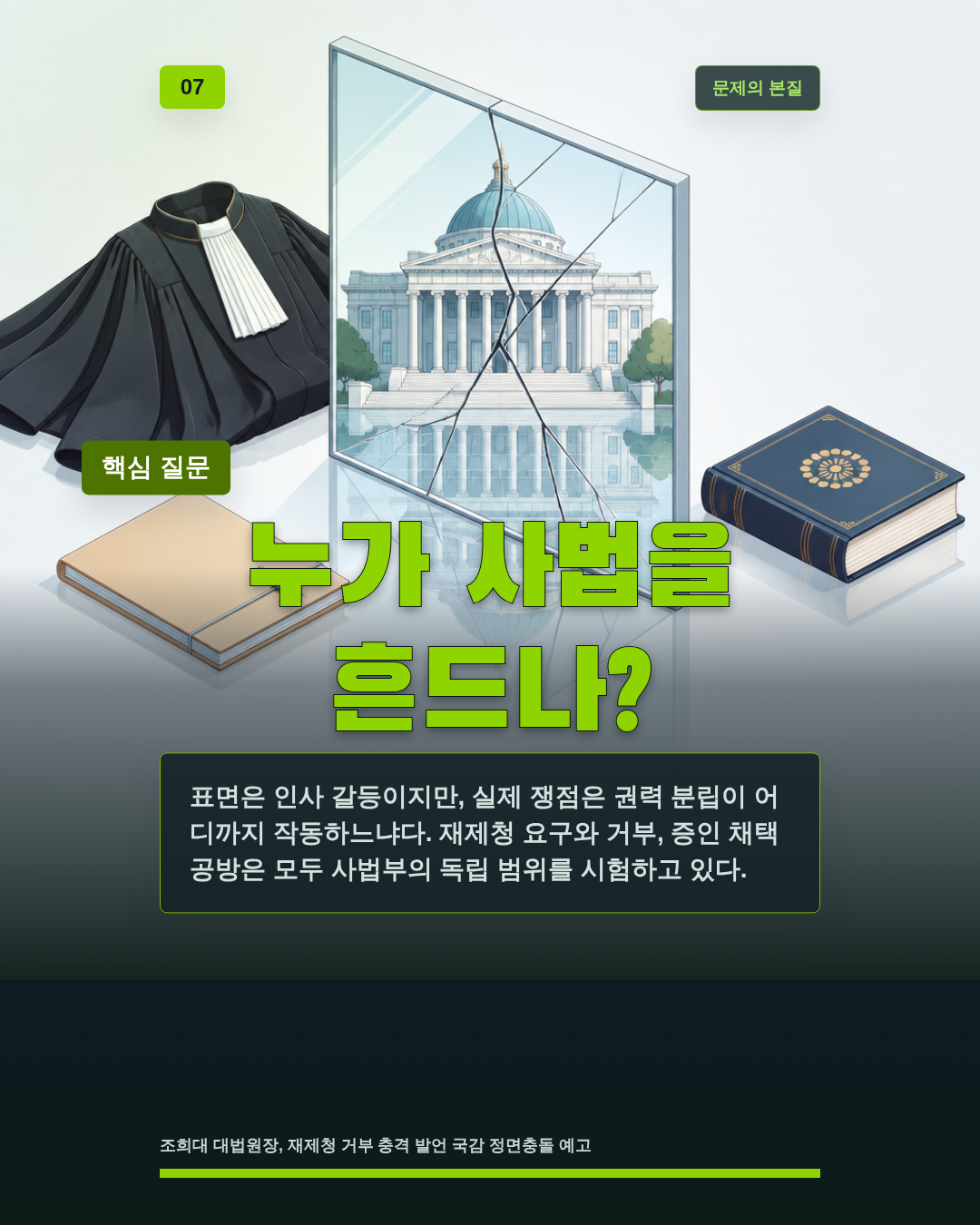 누가 사법을 흔드나?
